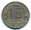 Монеты СССР. 15 копеек 1950 г. 1950г