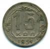 Монеты СССР. 15 копеек 1951 г. 1951г