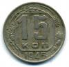 Монеты СССР. 15 копеек 1945 г. 1945г
