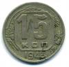 Монеты СССР. 15 копеек 1943 г. 1943г