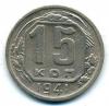 Монеты СССР. 15 копеек 1941 г. 1941г