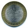 Монеты России. 10 рублей 2006 г. Торжок. 2006г