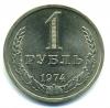 Монеты СССР. 1 рубль 1974 г. 1974г