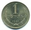 Монеты СССР. 1 рубль 1981 г. 1981г