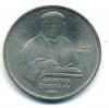 Монеты СССР. 1 рубль 1990 г. Скорина. 1990г
