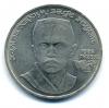 Монеты СССР. 1 рубль 1989 г. Ниязи. 1989г