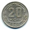 Монеты СССР. 20 копеек 1946 г. 1946г