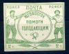 Почтовые марки. РСФСР 1922 г. Помоги голодающим. Локальный выпуск. №М1. 1922г