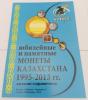 Катало-справочник. "Юбилейные и памятные монеты казахстана 1995-2013гг." Изд. "Конрос-информ" 2013г. Тир. 1000 экз. 2013г