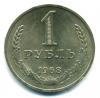 Монеты СССР. 1 рубль 1968 г. 1968г
