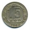 Монеты СССР. 15 копеек 1948 г. 1948г
