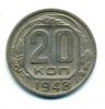 Монеты СССР. 20 копеек 1948 г. 1948г