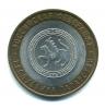 Монеты России. 10 рублей 2005 г. Республика Татарстан 2005г