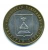 Монеты России. 10 рублей 2005 г. Тверская область. 2005г