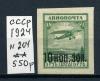 Почтовые марки. СССР 1924 г. № 204. Авиапочта. Надп. 1924г