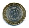 Монеты России. 10 рублей 2005 г. Республика Татарстан. 2005г