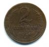 Монеты СССР. 2 копейки 1924 г. 1924г