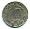 Монеты СССР. 10 копейки 1949 г. 1949г