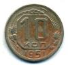 Монеты СССР. 10 копеек 1951 г. 1951г