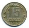 Монеты СССР. 15 копеек 1950 г. 1950г