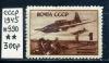 Почтовые марки. СССР 1945 г. № 990. Самолеты. Ил-2. 1945г