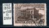 Почтовые марки. СССР 1950 г. № 1528. Азербайджан. 1950г